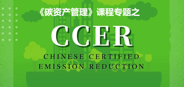 CCER正式重启！十个问题让你一次搞明白！ - 知乎