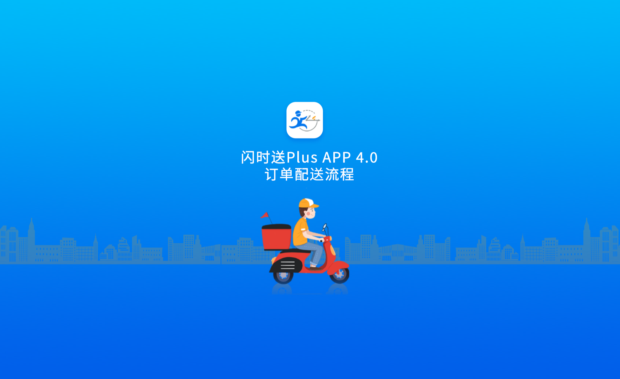 闪时送4.0版本订单完整配送流程演示 - 知乎