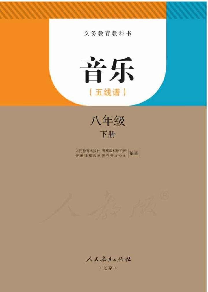 人教版初中音乐五线谱8年级下册下学期电子版教材课本下载