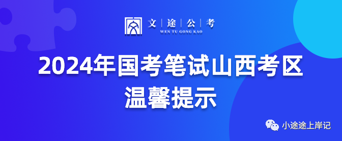 2024年国考笔试山西考区温馨提示 - 知乎