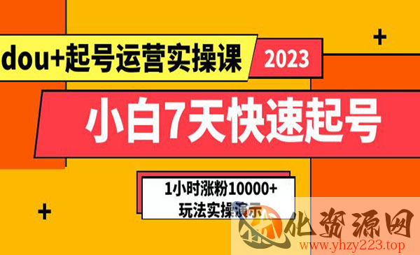 《小白7天快速DOU+起号运营实操课》实战1小时涨粉10000+玩法演示_wwz