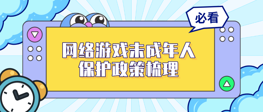 游戏法评网络游戏未成年人保护政策梳理20022021