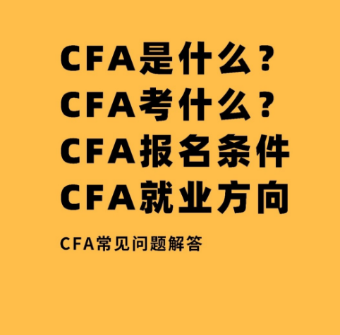 2020cfa一級考試時間及cfa報考要求