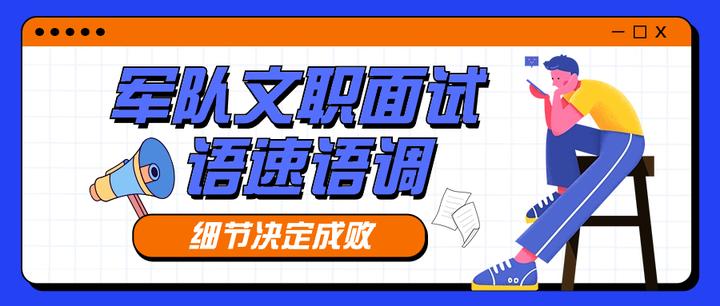 注意!细节决定成败!面试中语速语调注意事项 - 知乎