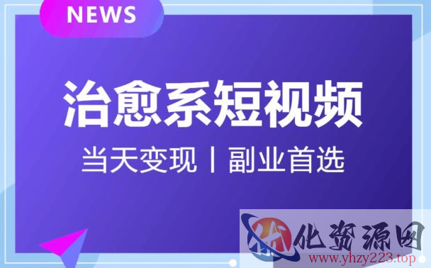 【独家首发】日引流500+的治愈系短视频，当天变现，小白月入过万首