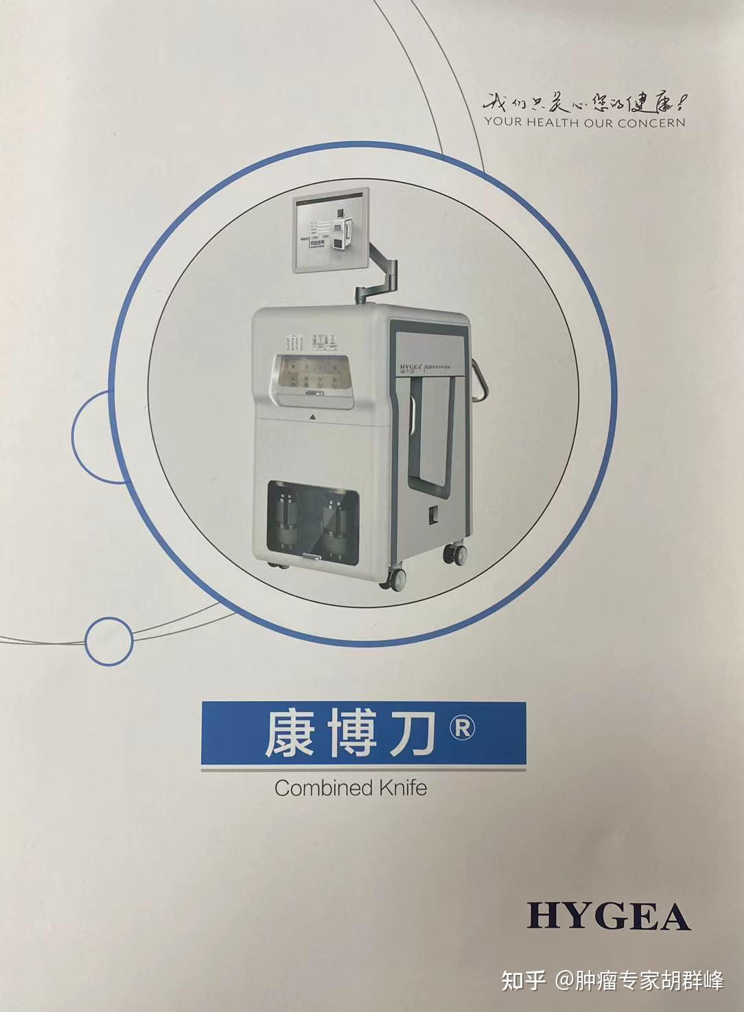 杨治国院长浅谈康博刀在肿瘤治疗中的运用 - 知乎