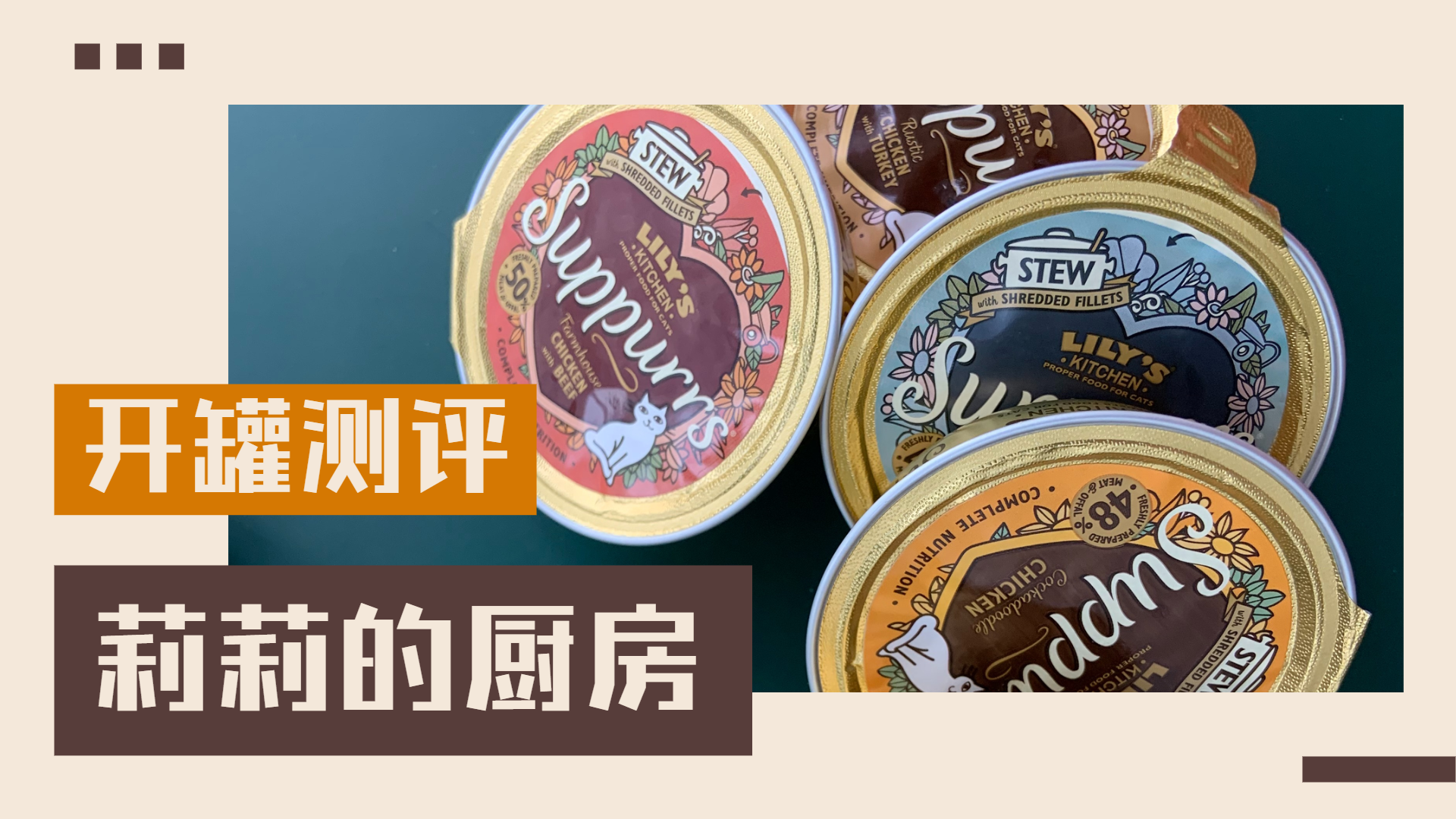 开罐评测英国莉莉的厨房原料营养值得尝鲜