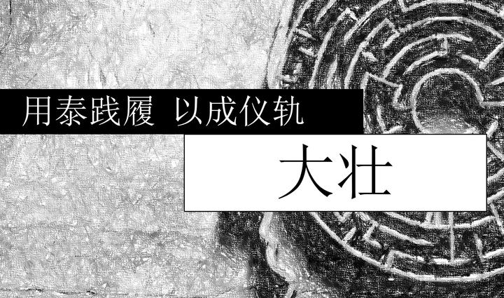【图解快讲】大壮:用泰践履,以成仪轨 - 知乎