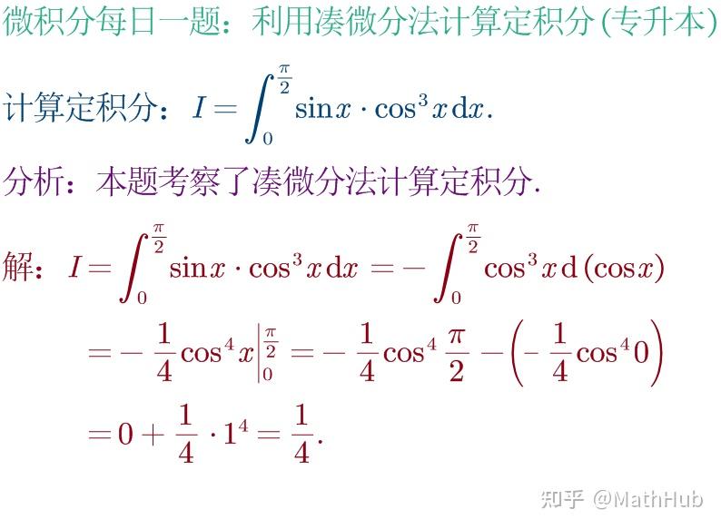 微积分每日一题3-376:利用凑微分法计算定积分(专升本135) - 知乎