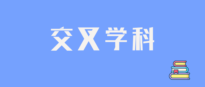 计算机考研交叉学科