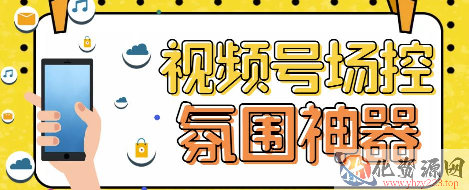 【引流必备】熊猫视频号场控宝弹幕互动微信直播营销助手软件