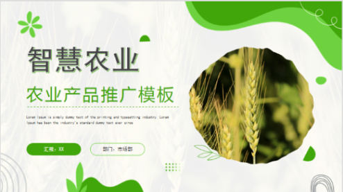 现代农业农产品主题ppt模板