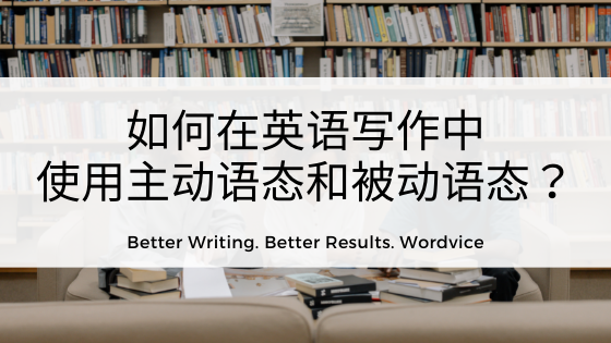 如何在英文寫作中正確使用主動語態和被動語態