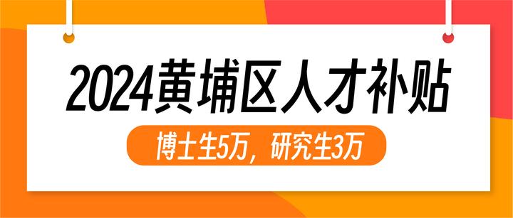 博士生5万，研究生3万入户奖励！2024年黄埔区最新人才补贴汇总！ - 知乎