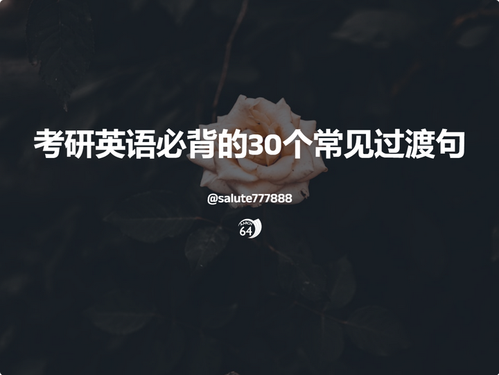 考研英语必背的30个常见过渡句 - 知乎
