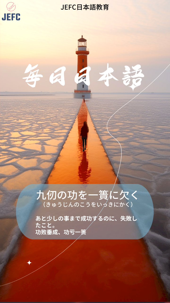 【毎日日本語】九仞の功を一簣に欠く - 知乎