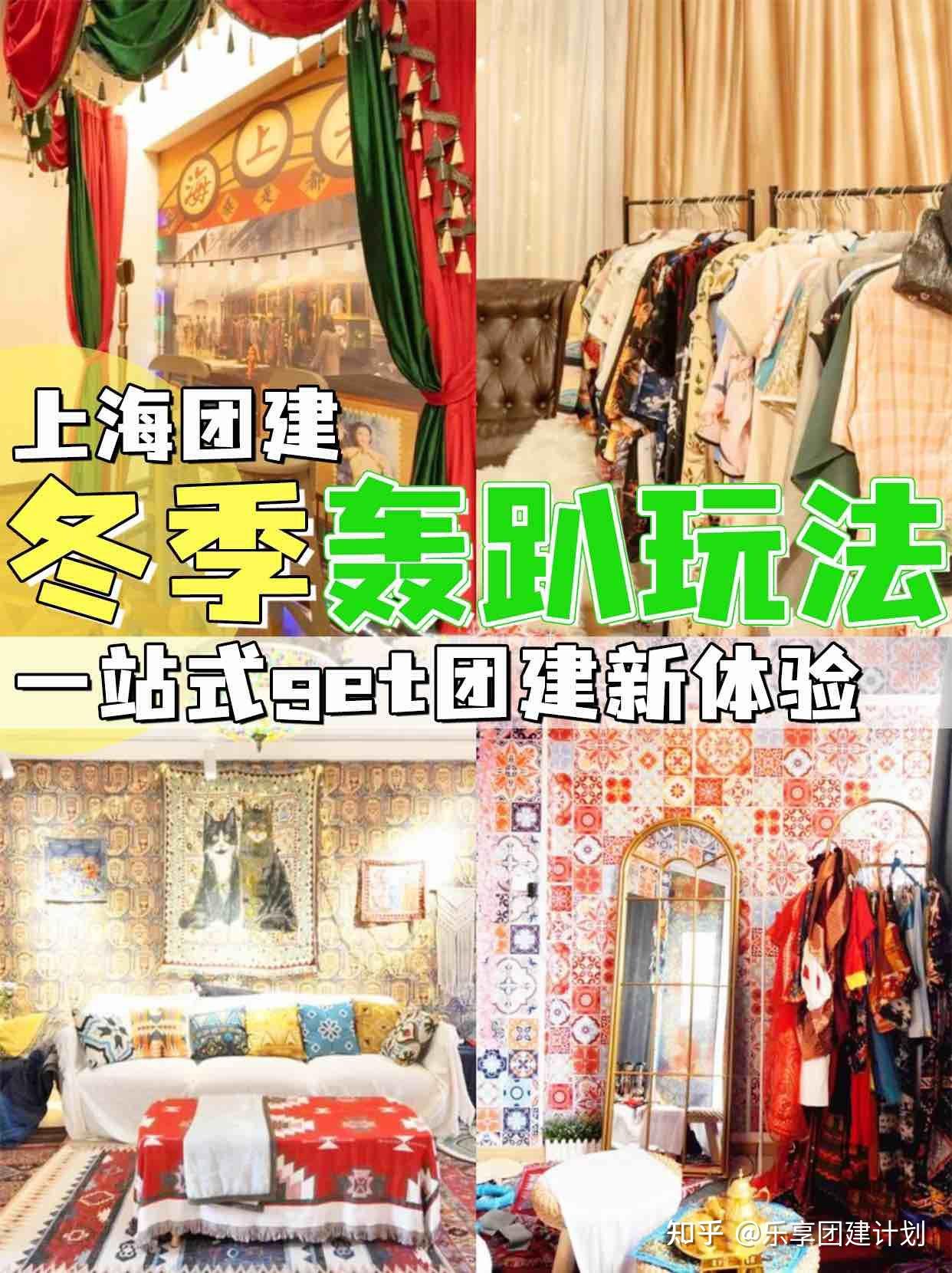 上海团建冬季轰趴玩法一站式get团建新体验 - 知乎