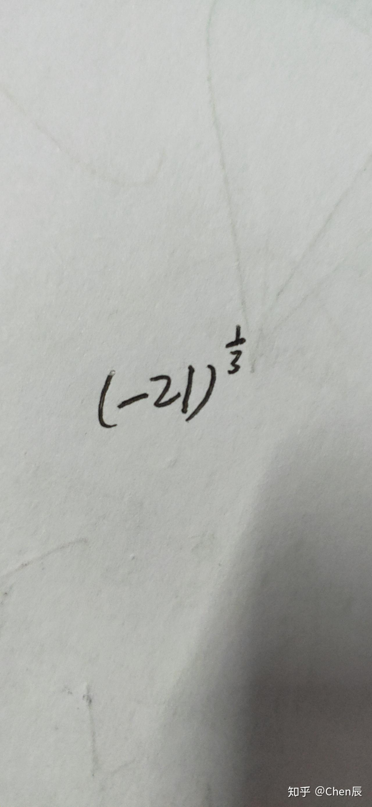 ³√-21怎么写成分数指数幂的形式? - 知乎