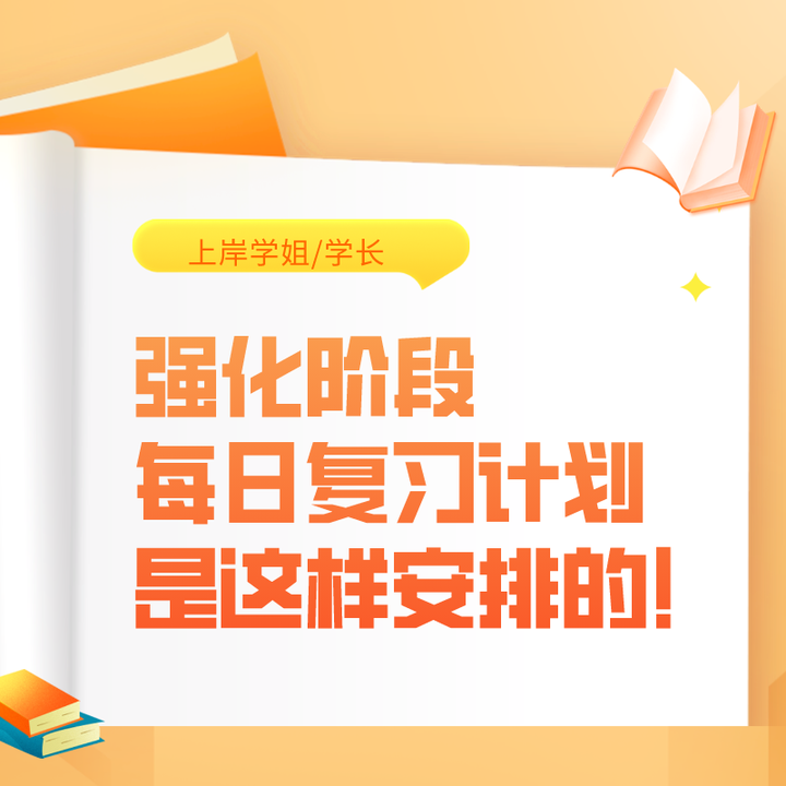 上岸学姐 学长：强化阶段每日复习计划是这样安排的！ 知乎