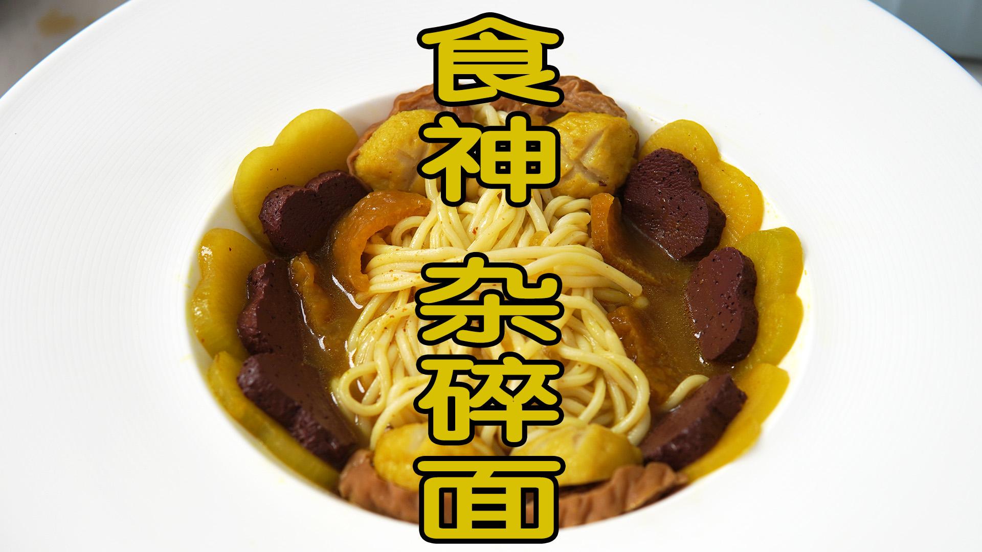 花两天时间,试做电影食神里的杂碎面,你们觉得能好吃么? - 知乎