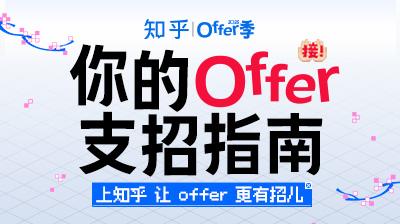 2026 offer季：接！你的 offer 支招指南正式启动🔥 - 知乎