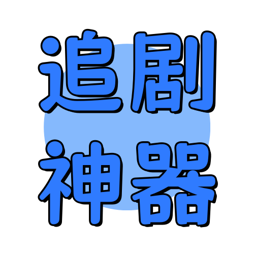 俊享空间标签  追剧神器-俊享空间 | 一站式免费资源社区 - 海量软件 / 源码 / 项目 / 壁纸 / 游戏等免费获取