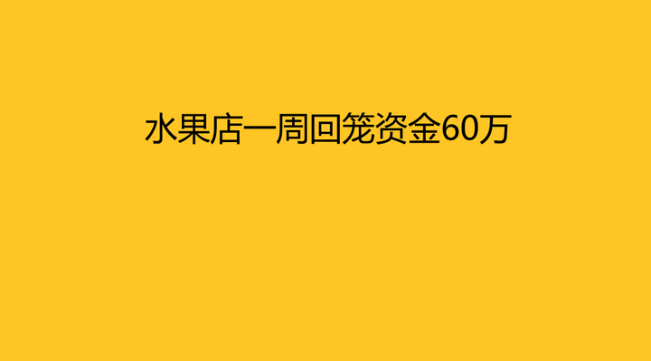 水果店一周回笼资金60万