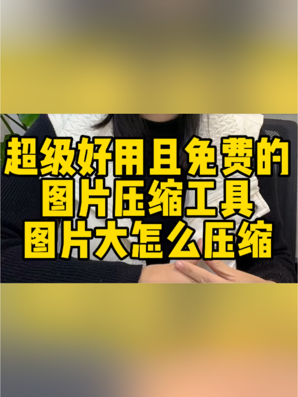 超级好用且免费的图片压缩工具图片大怎么压缩#图片压缩工具 #图片