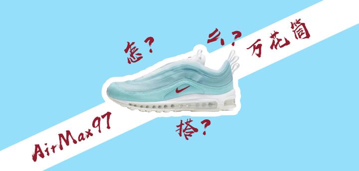 Air Max 97 上海別注万花筒怎么搭？ - 知乎