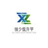 徐少侃升学