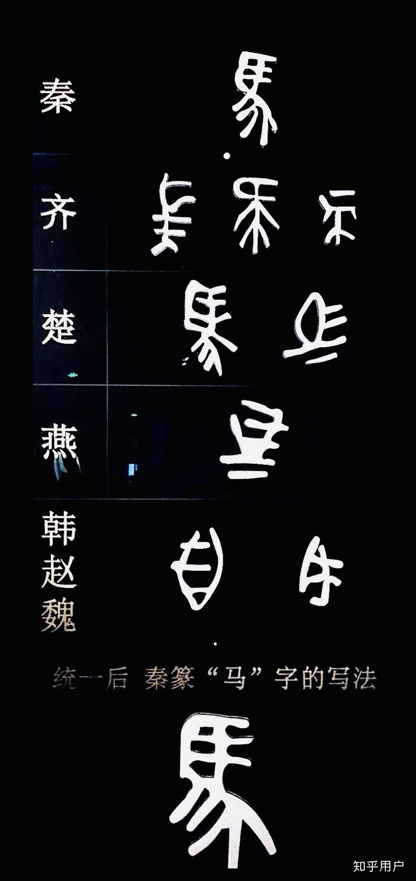 战国时代六国间的文字差异与简体字和繁体字的差异那个大? - 知乎
