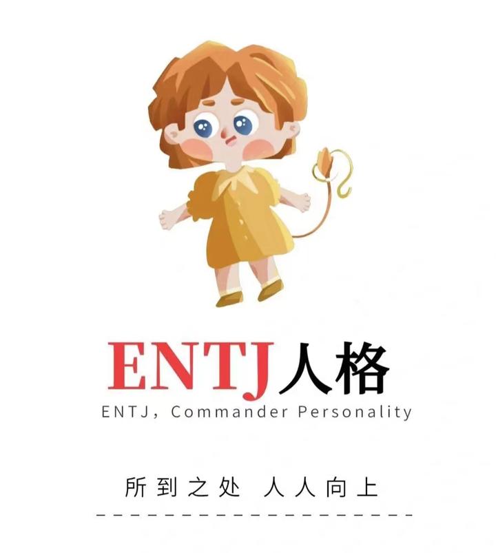 ENTJ型人格适合的伴侣 - 知乎