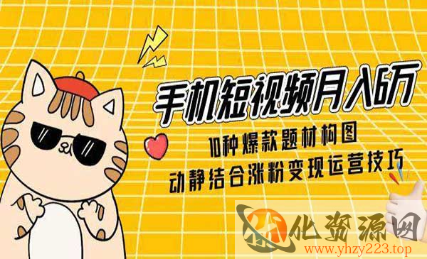 短视频10种爆款题材构图_wwz