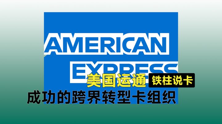 美国运通American Express，如何从快递公司转型成金融服务公司 - 知乎