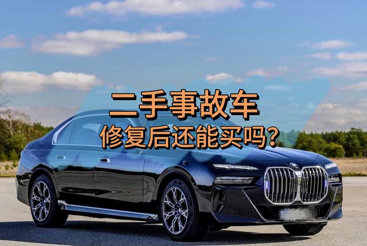 二手事故车修复后，还能买吗？ - 知乎