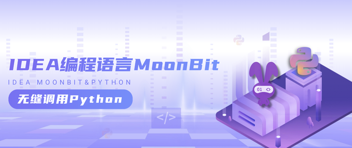 IDEA 编程语言 MoonBit：为 AI 与大型系统而生，无缝调用 Python - 知乎