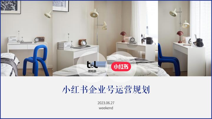 小红书企业号如何运营？2023家居品牌图柏丽小红书企业号运营规划方案 - 知乎