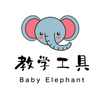 小象教学工具