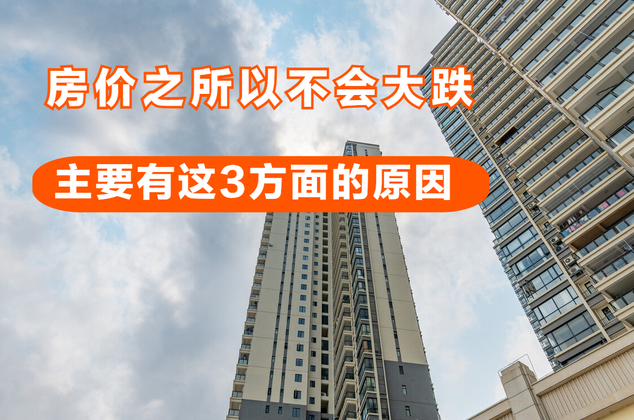 房价回温速度很慢,为何大家都不害怕房价会大跌?来看看这3点 - 知乎