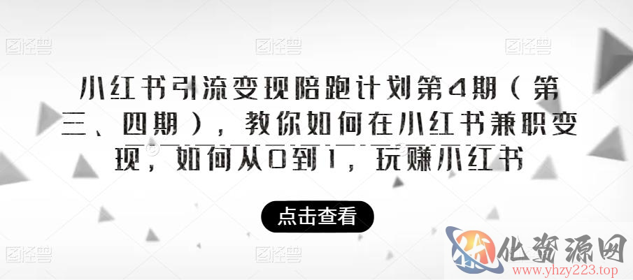 小红书引流变现陪跑计划|第4期（第三、四期），教你如何在小红书兼职变现，如何从0到1，玩赚小红书