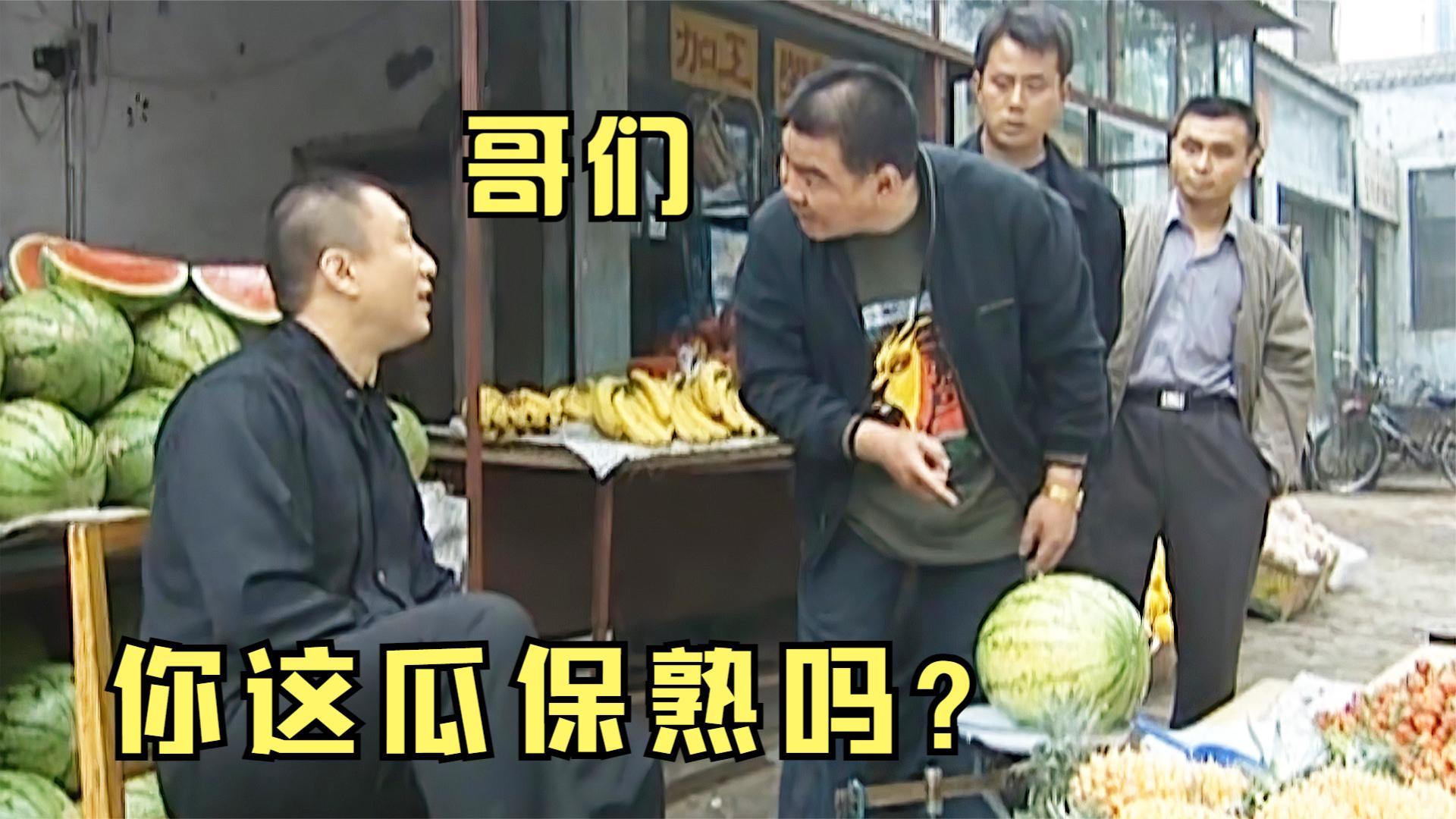 霸气我强哥你这西瓜保熟吗征服