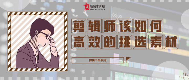 干货|剪辑师该如何高效的挑选素材? - 知乎
