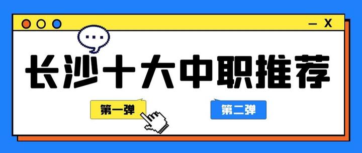 长沙市十大中职学校推荐 知乎