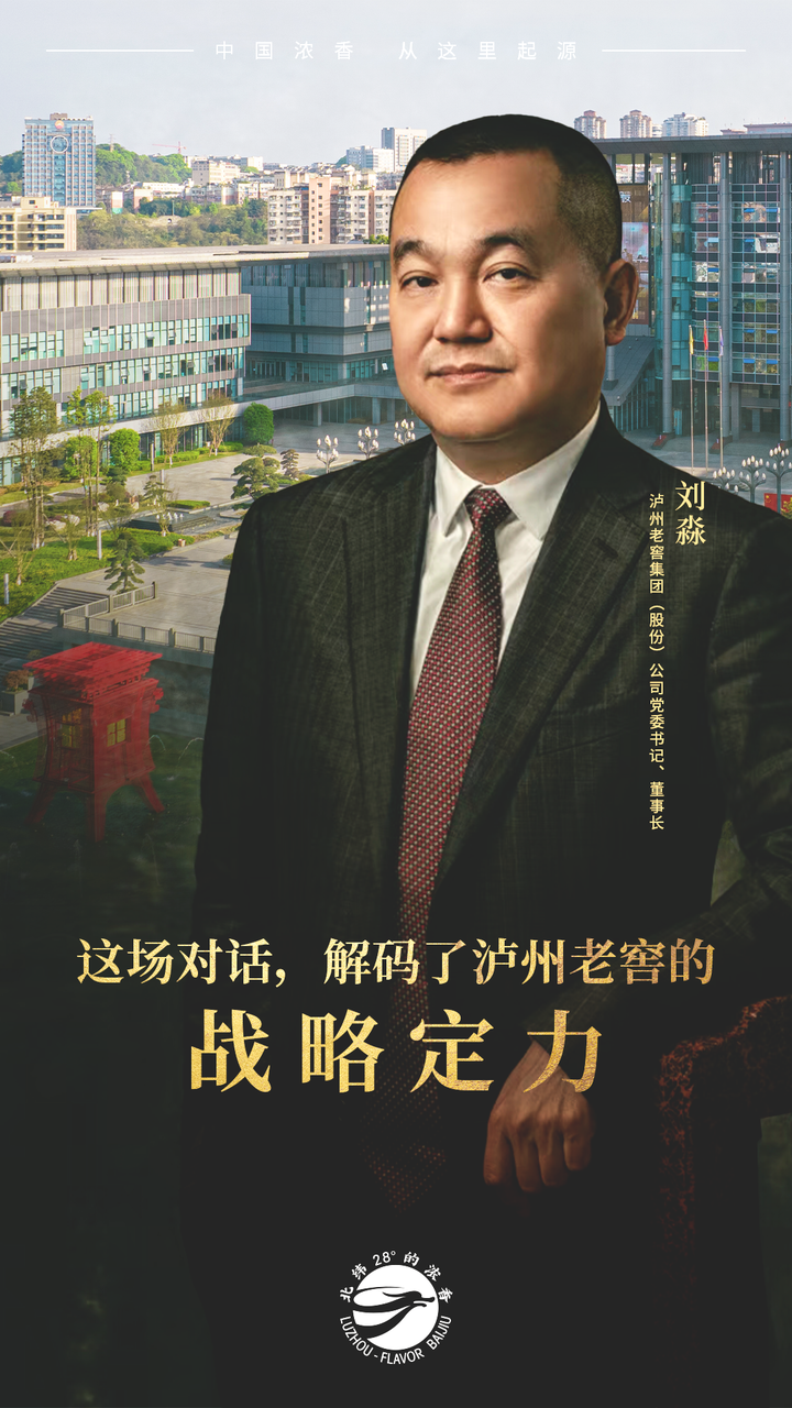 对话刘淼:“十五五”开局,泸州老窖如何保持一张战略蓝图绘到底 - 知乎