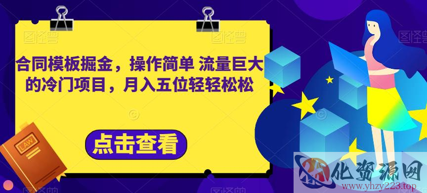 合同模板掘金，操作简单流量巨大的冷门项目，月入五位轻轻松松【揭秘】