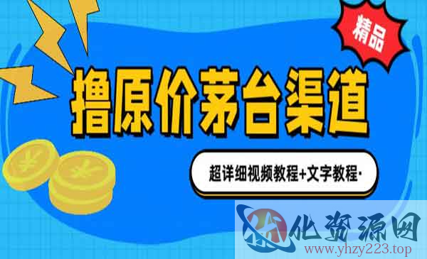 《撸茅台项目》1499原价购买茅台渠道超详细教程_wwz