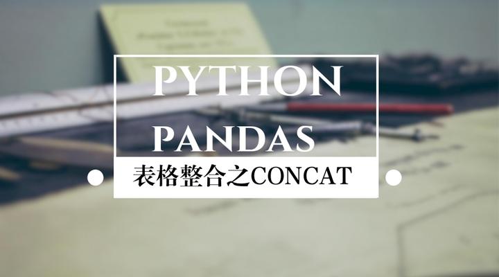 Pandas | 表格整合三大神技之CONCATENATE - 知乎