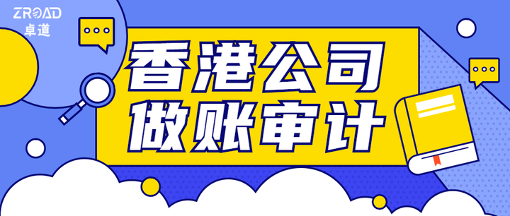 香港公司如何做账审计报税?看这一篇就够了! - 知乎
