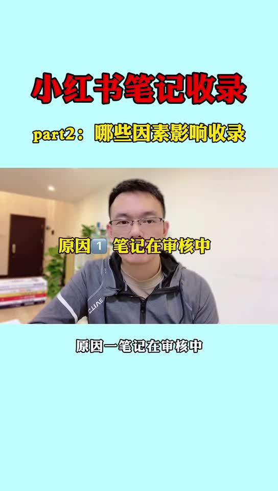 小红书笔记审核需要多久通过？小红书新发的笔记主页别人看不到怎么办？