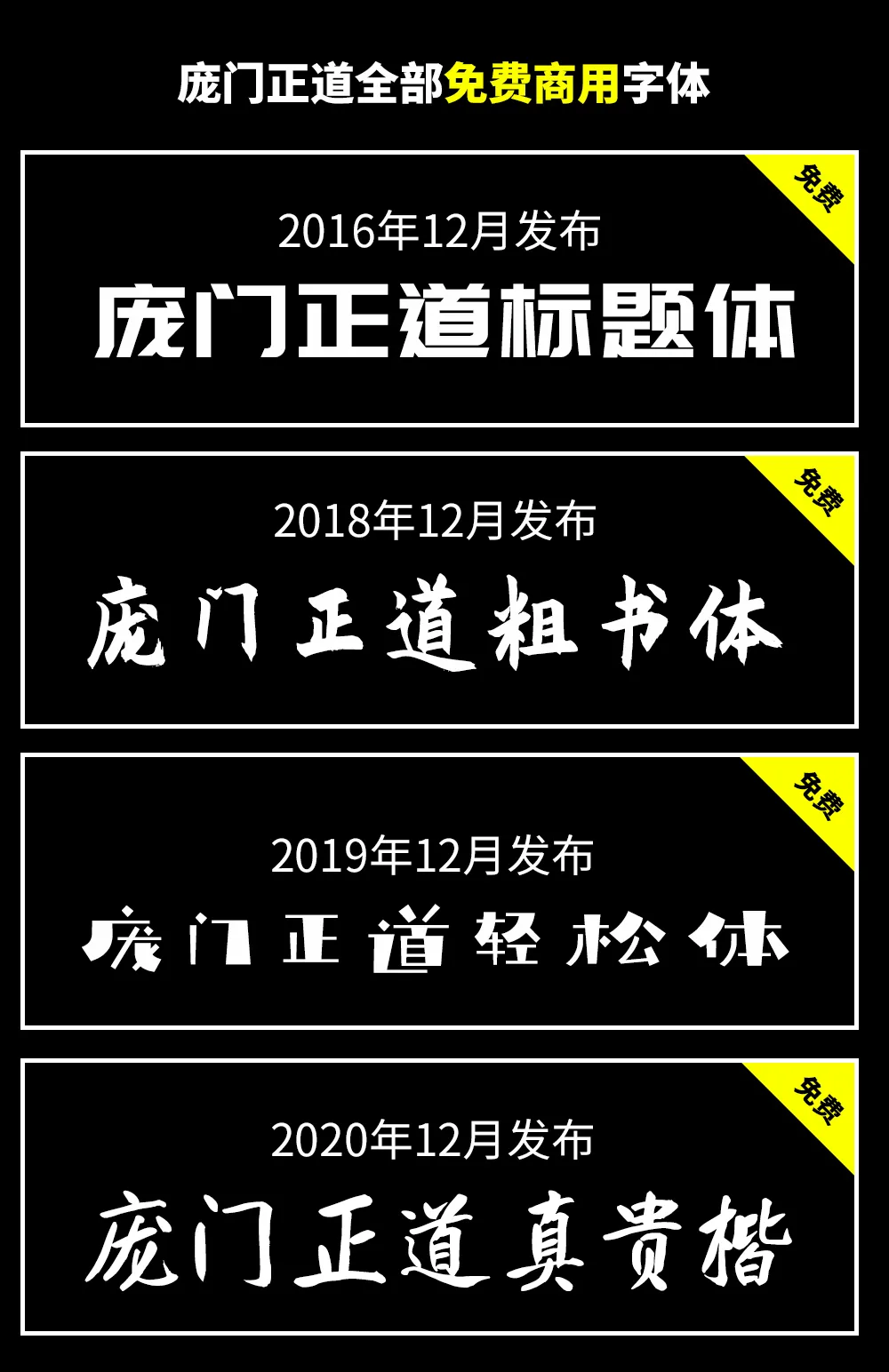 庞门正道系列字体有哪些是可以免费商用的